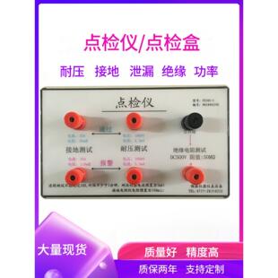 接地耐压绝缘点检测器安全校准电源点检查工具检漏仪点检查箱3C工
