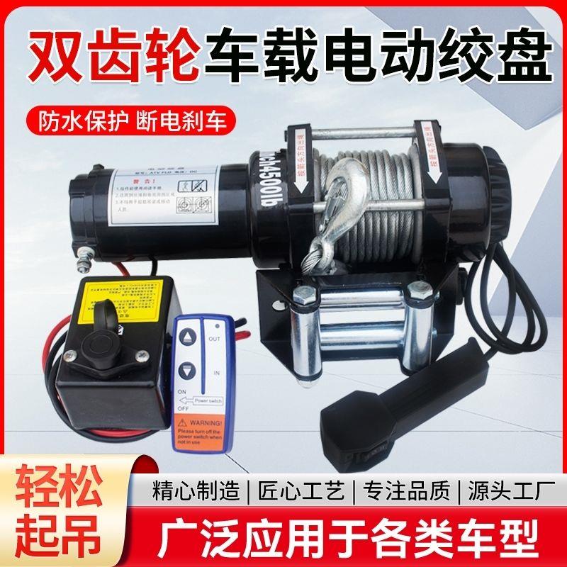 双齿轮电动绞盘12汽车24自救葫芦车载提升机钢丝绳吊机卷扬机