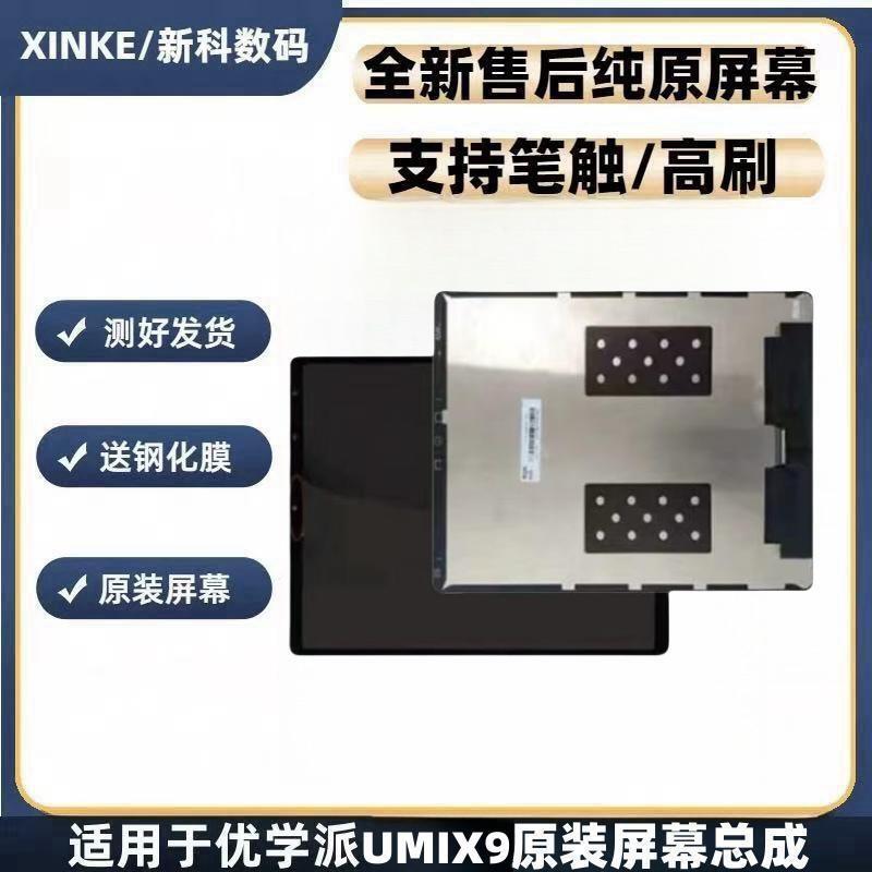 优学派学习平板学习机Umix9显示屏幕总成umix9+总成一体触摸屏幕