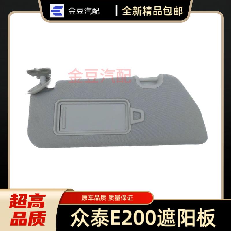 适用于众泰E200电动汽车主副驾驶遮阳板 化妆镜总成 挡光板遮光板