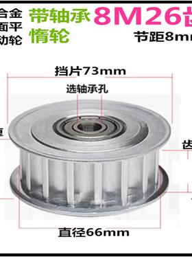 8M26齿 齿宽21/27/32/42/52 惰轮 精加工标准件带轴承同步皮带轮