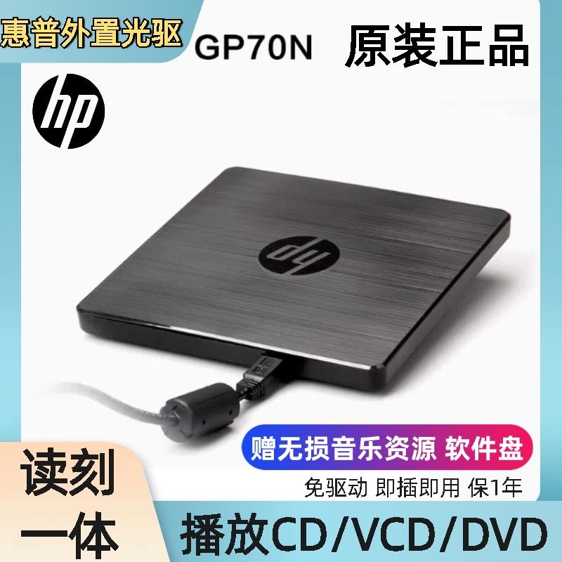 原装正品惠普gp70N笔记本外接光碟机专业音乐CD/DVD播放烧录机电