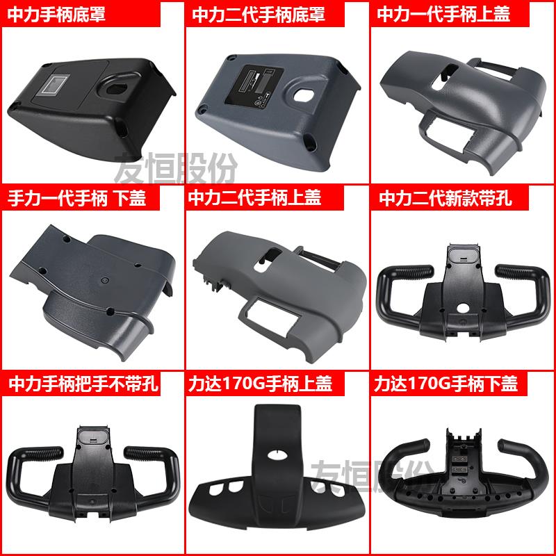 中力合力电动搬运车手柄总成一二代小金刚手柄上下盖手柄底罩配件
