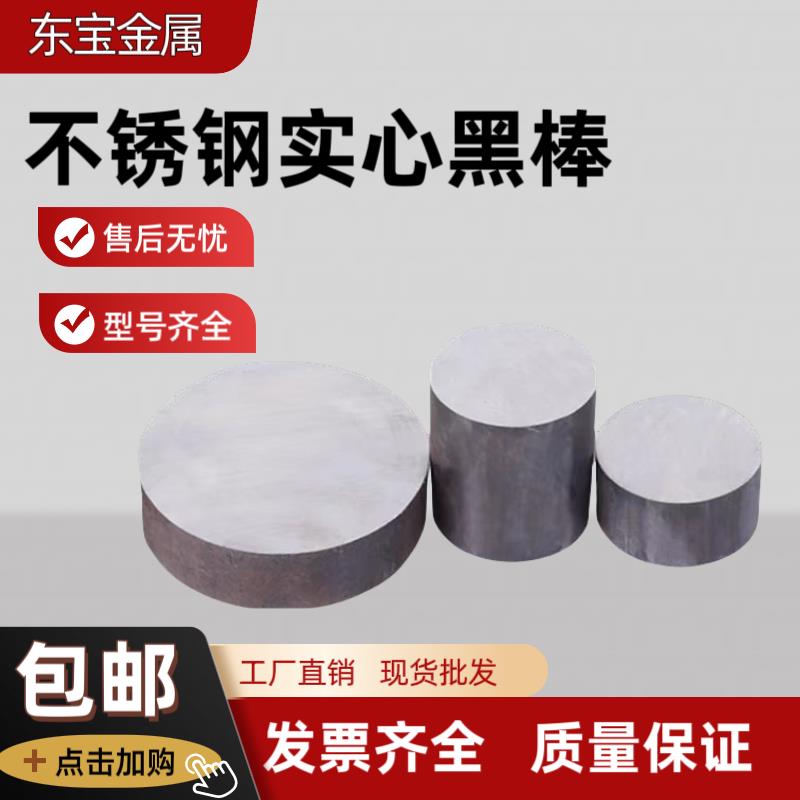 304不锈钢实心黑棒316L不锈钢圆棒光圆轴310S棒料棒材加工零切