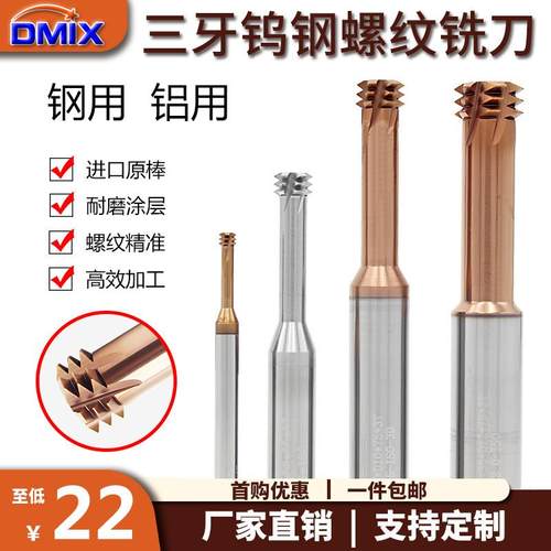 螺纹铣刀三牙钨钢DMIX德迈斯M2M6M8M10M20公英制三齿钢铝用铣牙刀