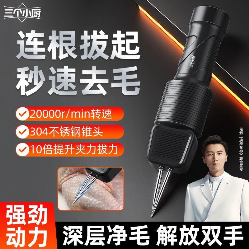 德国进口三个小厨家禽电动拔毛神器去鸡鸭鹅毛充电防水全自动机家