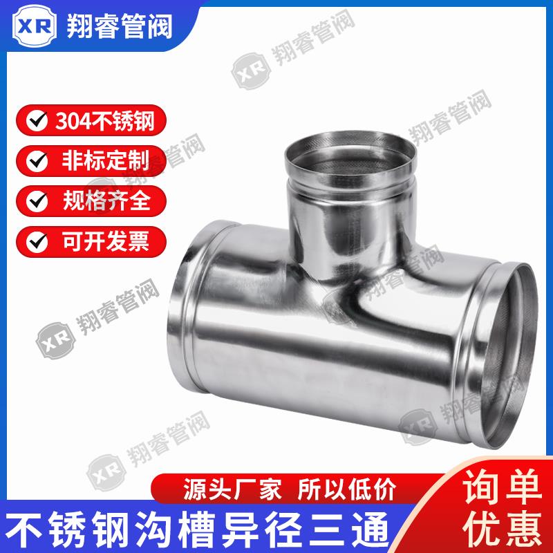 304/316沟槽式不锈钢异径三通沟槽水管转接头异径三通管件现货