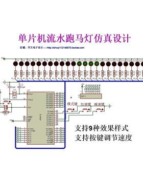 单片机代做led流水跑马灯节日彩灯彷真设计Proteus+C程序支持定制