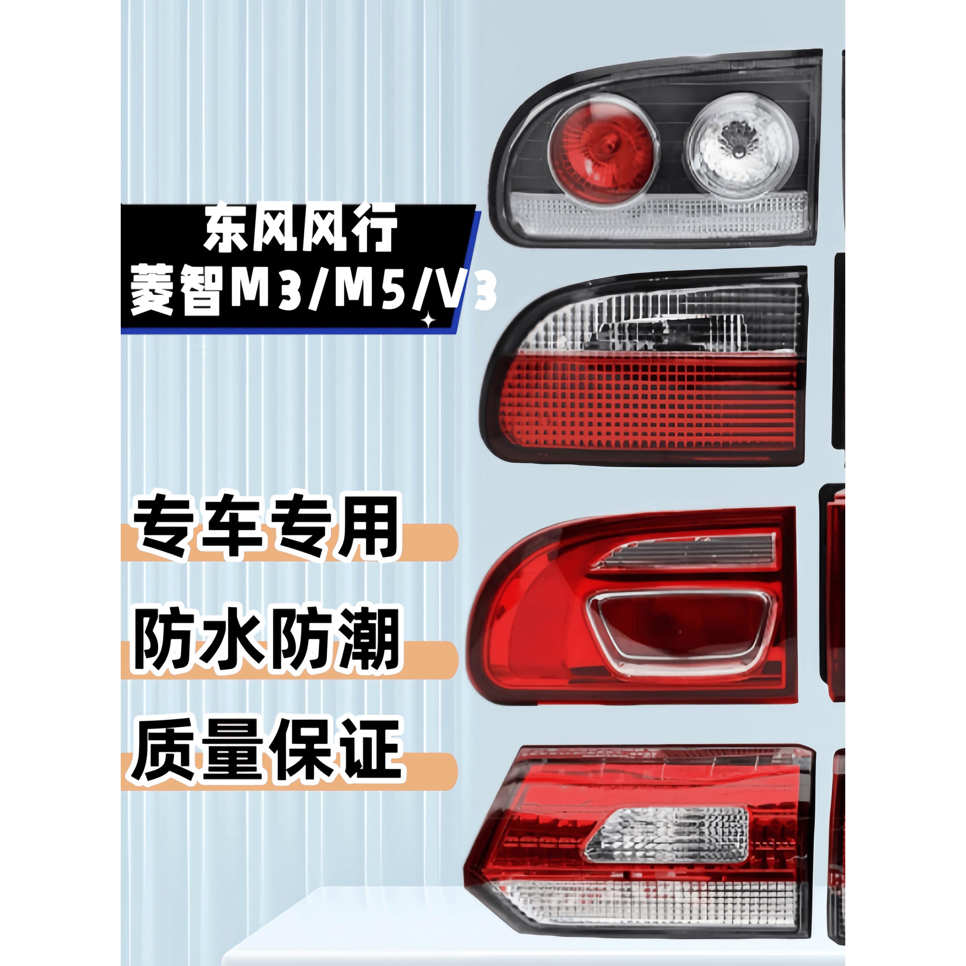 适用于东风东风星型灵智M3 V3 M5后尾灯总成倒车灯刹车灯泡配件