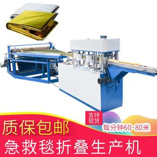 机质保 急救毯折叠机厂家急救毯折叠机器全自动可带点断选配包装