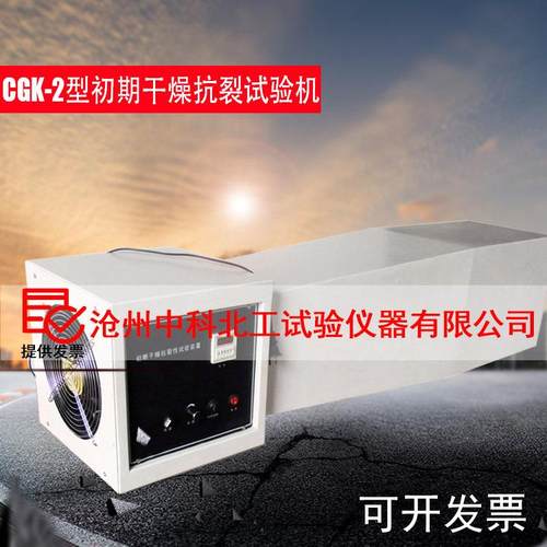 CGK-2型初期干燥抗裂性试验机涂料/建筑腻子初期干燥抗裂性试验箱