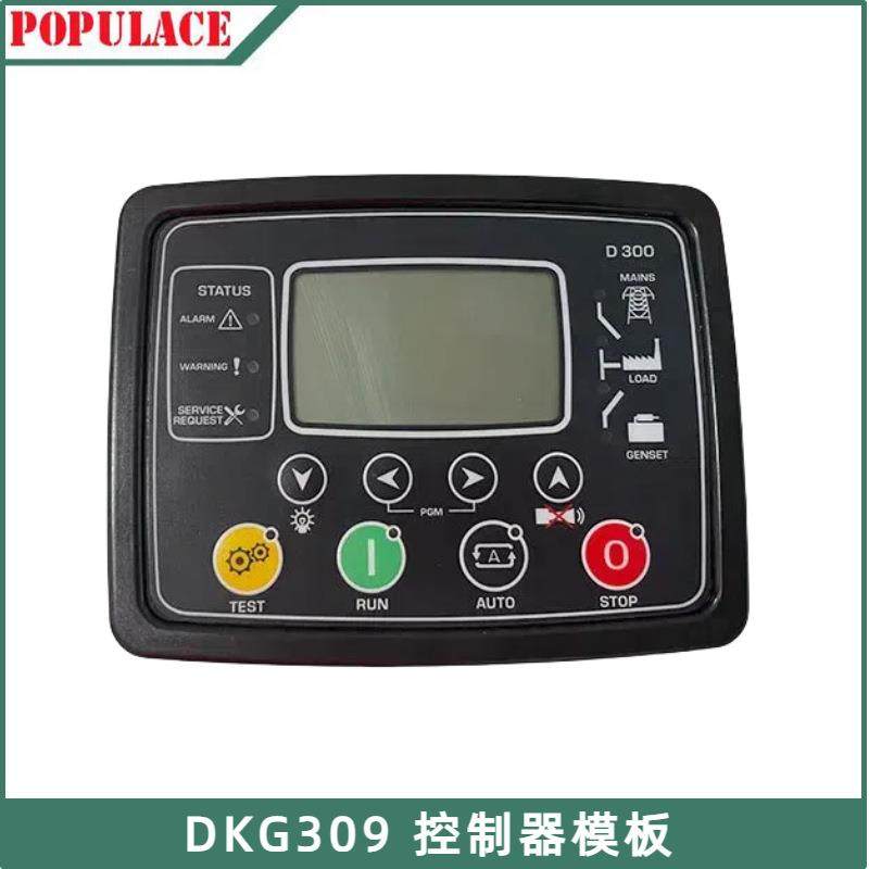 DG309控制器面板控制模块土耳其DATAOM柴油发电机组控制器D300,电子元器件市场,电机/马达,淘宝优惠券,粉丝福利购,淘宝优惠卷