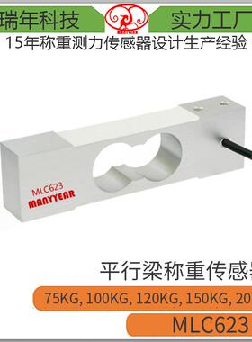 MLC623高精度电子秤平台秤平行梁称重传感器