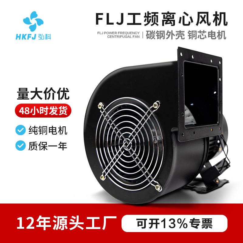 小型工频离心风机FLJ工业强力抽风管道除尘气模离心式鼓风机
