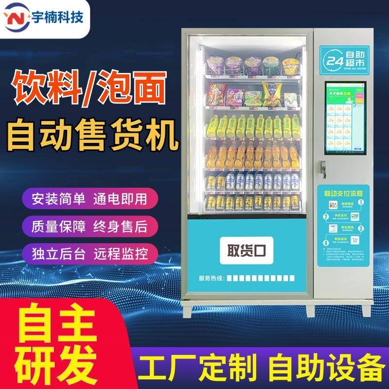 自动售货机售卖饮料泡面无人跨境出口贩卖机零食制冷冷藏智能商用