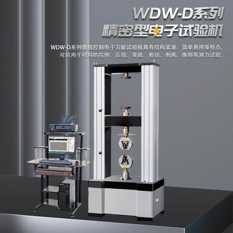 WDW-D电子试验机微机控制电子试验机(实用型）