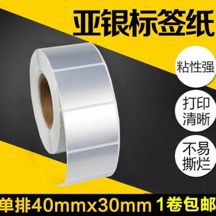 打印机斑马 PET亚银纸标签纸40 1000张不干胶哑银纸二维码 条码