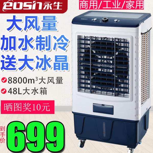 永生移动冷风机工业冷气扇水冷空调扇单冷家用商用制冷风扇小空调