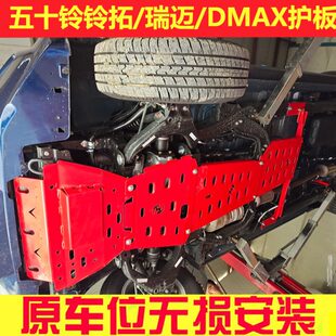 五十铃底盘护板牧游侠改装 新款 铃拓发动机护板DMAX专用瑞迈下护板