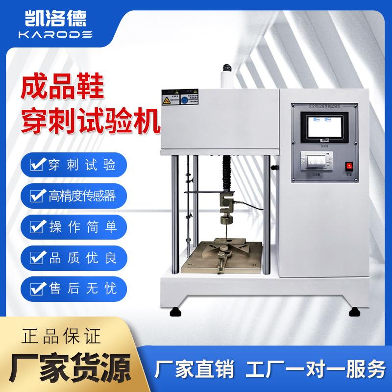 安全鞋鞋头耐压缩中底防穿刺静压鞋底防刺穿试验仪鞋子穿刺试验机