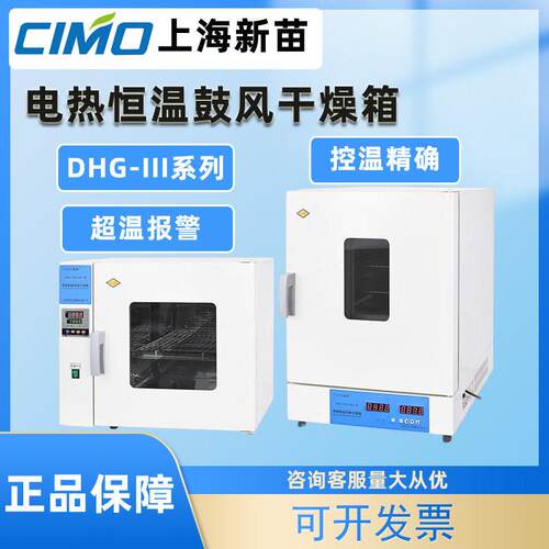 上海新苗DHG-Ⅲ电热恒温鼓风干燥箱系列200度00度不锈钢材质