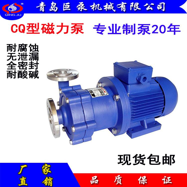 CQ型磁力驱动泵40CQ-20无泄漏磁力泵全密封磁力泵（山东厂家直