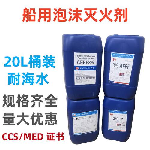 船用CCS/EC泡沫液灭火剂3%P6%蛋白泡沫灭火剂 AFFF清水水成膜20L