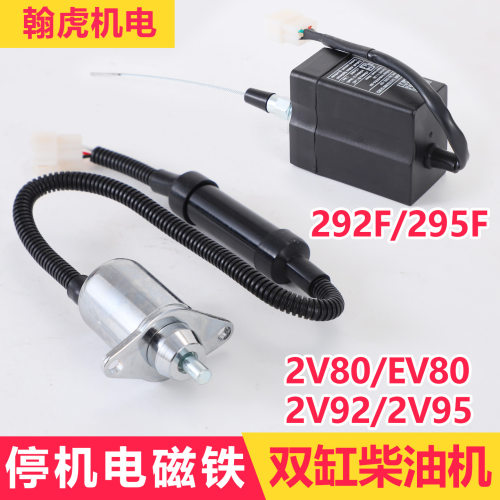 双缸柴油机发电机配件2V80 2V92 2V95 2L92F停机电磁铁电磁阀开关