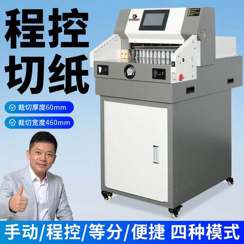 预BY460M程控切纸机裁纸机自动裁纸刀图文店书本名片标书裁切机