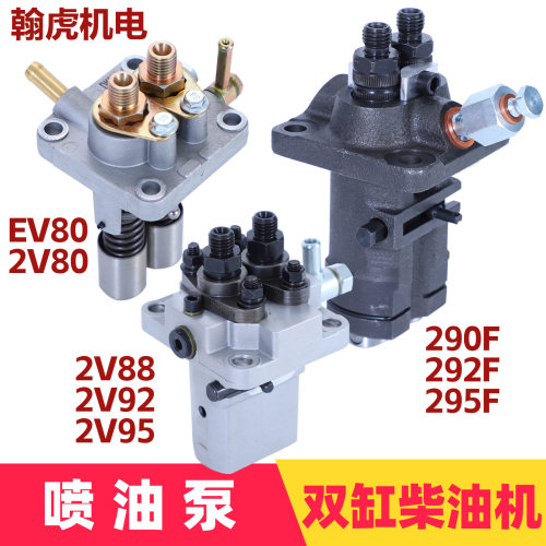 双缸柴油机发电机配件2V80 EV80 2V88 2V92 2V95 290F 292F喷油泵