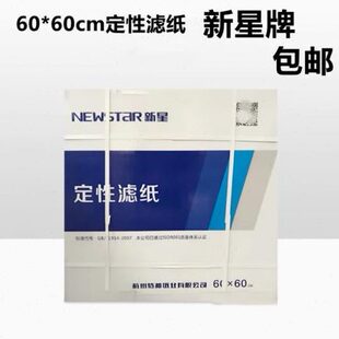 60cm厘米正方形过滤纸快中慢速实验室北木 新星牌大张定性滤纸60