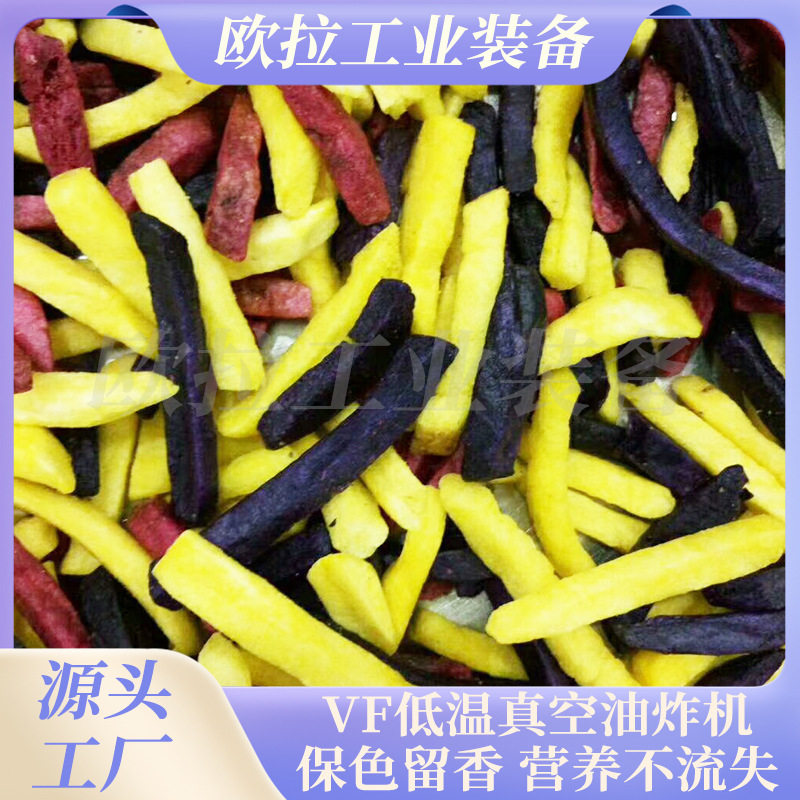 多功能紫薯脆条真空油炸机VF工艺低温油炸成套加工流水线