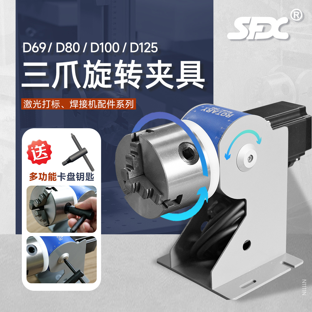 SFX光纤激光打标机D80旋转头三爪旋转夹具激光打标机焊接机选配件