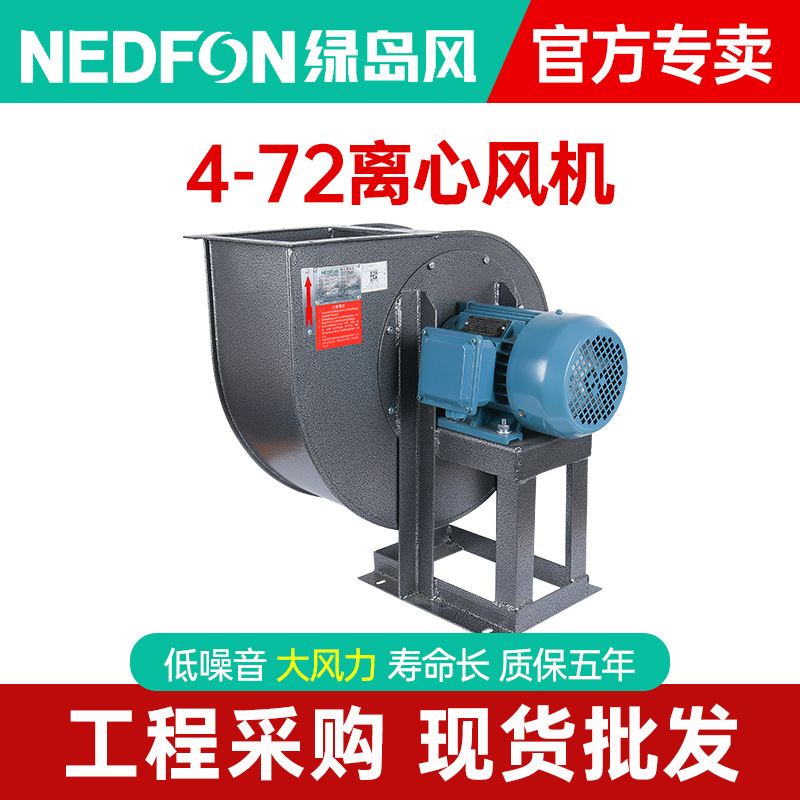 绿岛风离心风机工业厂房排风机大功率抽风机4-72管道离心风机