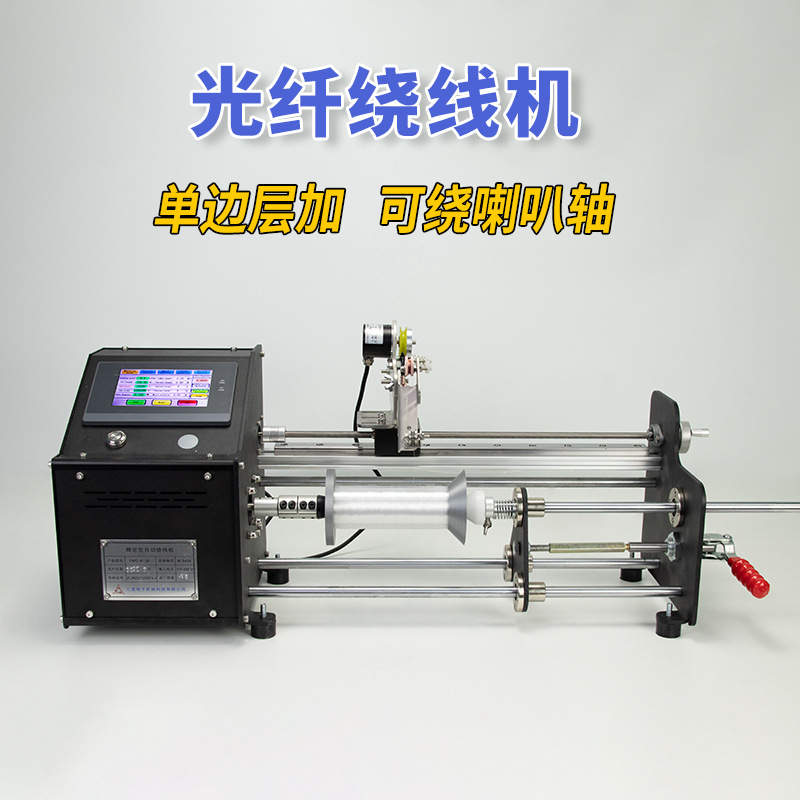 光纤绕线机器单边层加喇叭轴平行卷排线绞线小型精准计米数圈漆包