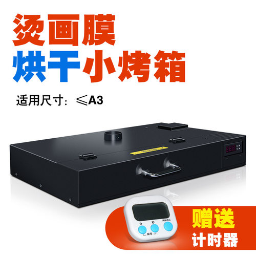 工厂直营 烫画膜A3+干燥机 柯式离型膜简易烫画膜干燥箱 数显版