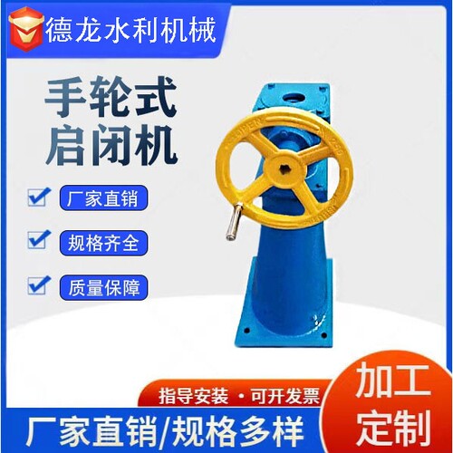 手轮式启闭机 侧摇启闭机  侧摇 手动 手轮 电装 手电两用启闭机