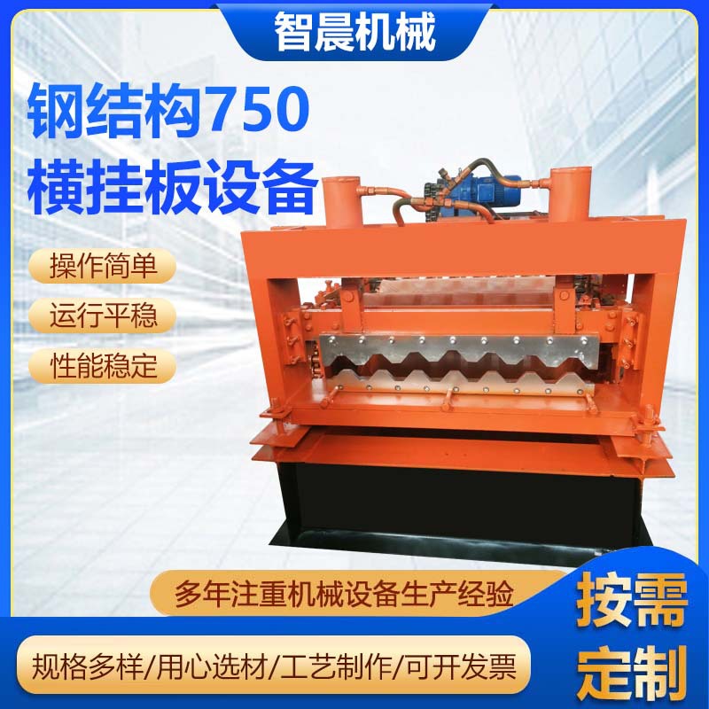 钢结构750横挂板设备35-125-750型横挂墙板压瓦机梯形槽压瓦机