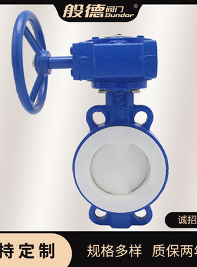 蝶阀D371F-16C全衬四氟涡轮对夹式铸钢碟阀手动化工用蝶阀厂DN100