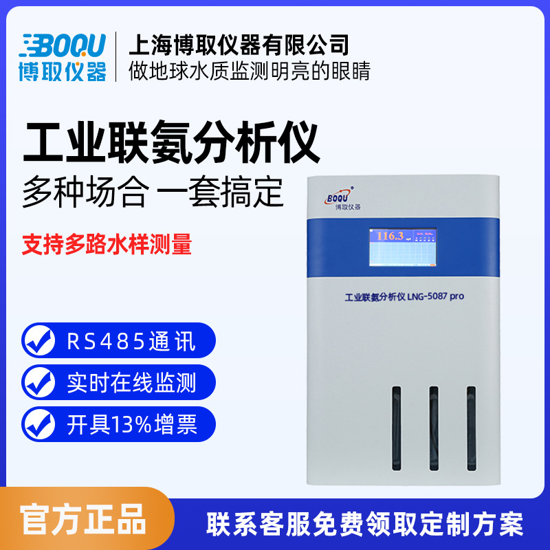 博取仪器在线工业联氨水质分析仪表LNG-5088pro电厂电站水处理