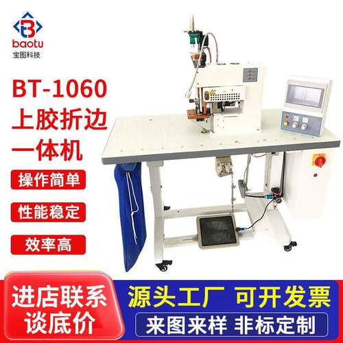 苏州供应BT-1060泳衣船袜无缝上胶机贴条折边一体机带切刀打胶机