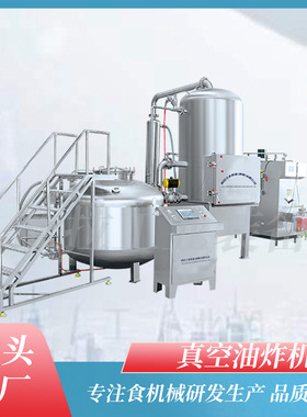 果蔬脆片加工设备香酥鱼深加工流水线VF工艺低温真空油炸机