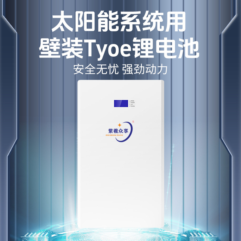 紫羲供应家用太阳能系统用Tyoe锂电池10.4kwh48v200壁挂式