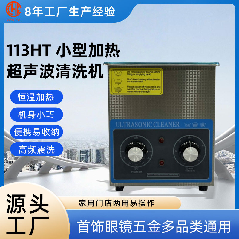 1.3L震机113HT超声波清洗机震动加热60W清洁机适用五金首饰眼镜