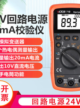 胜利4-20ma过程校验仪万用表VC71A信号发生器信号源VC71B校准器