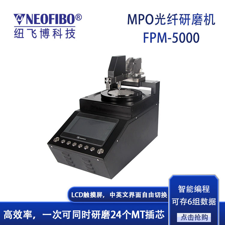 厂家供应光纤研磨机 纽飞博FPM-5000精密智能可编程MPO光纤研磨机