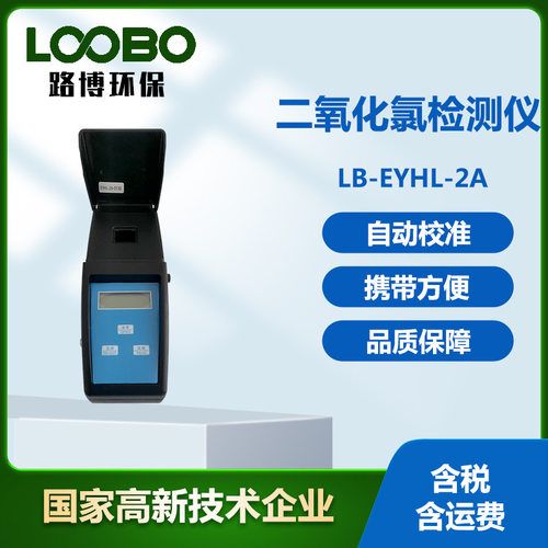 便携式二氧化氯检测仪 生活用水clo2分析仪 水中二氧化氯测定仪