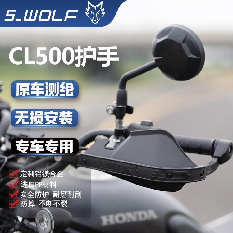 S-WOLF适配CL500/300护弓护手摩托车护手罩铝合金护弓不断不裂