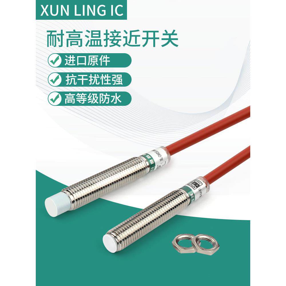 M8防水耐高温200℃接近开关传感器金属传感器开关直流三线制