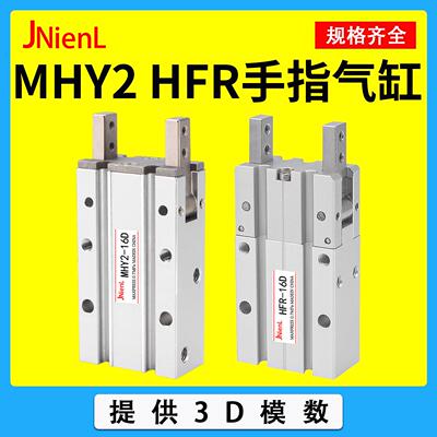 MHY2手指气缸小型气动180度开闭夹爪HFR10/16/20/25/32D机械夹具